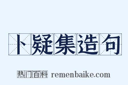 卜疑集造句是什么意思的图片